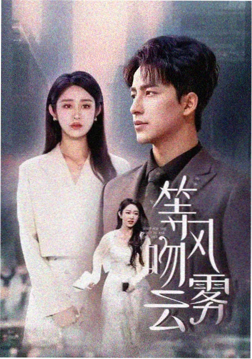灼灼韶华 重逢剧照